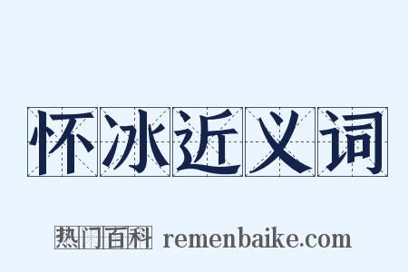 怀冰近义词是什么意思的图片